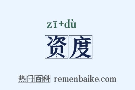 资度是什么意思的图片